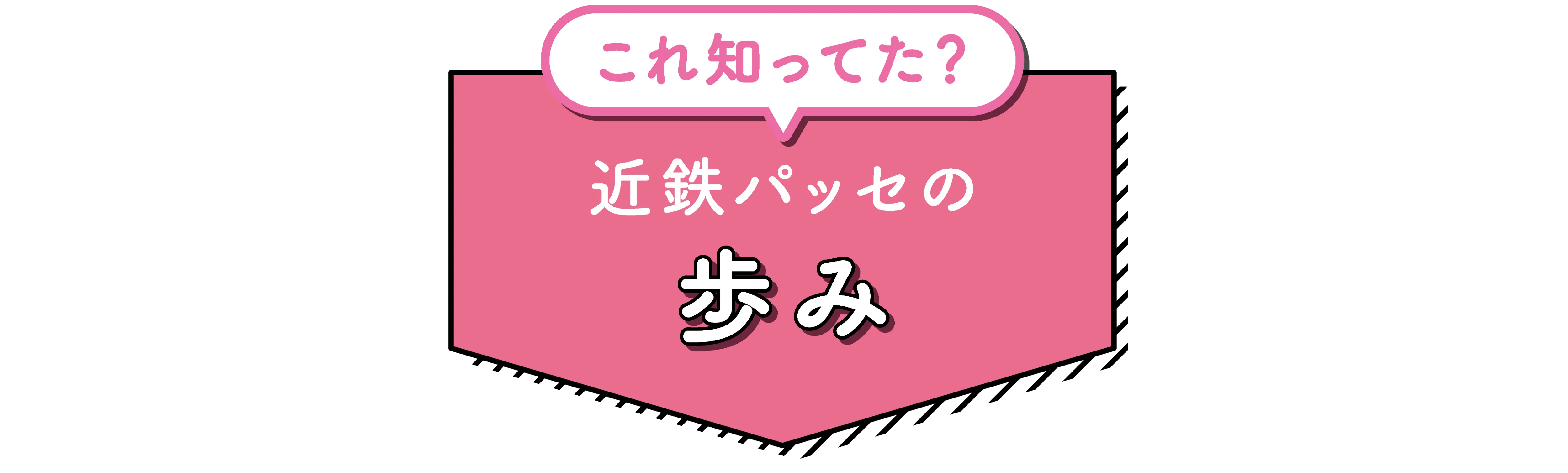 これ知ってた？近鉄パッセの歩み
